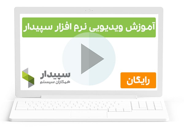 دوره آموزش ویدئویی نرم افزار سپیدار