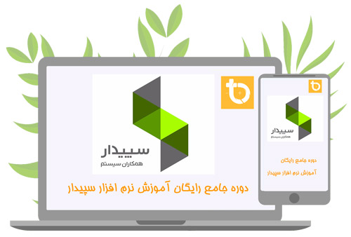 دوره آموزش جامع نرم ‌افزار سپیدار همکاران سیستم