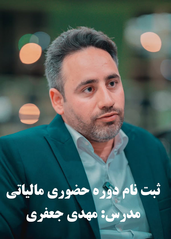 ثبت نام دوره حضوری مالیاتی