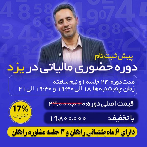 پیش ثبت نام دوره حضوری مالیاتی (یزد)