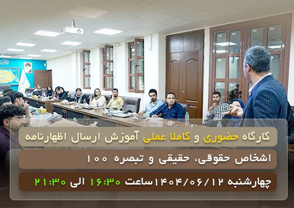 کارگاه اظهارنامه مالیاتی