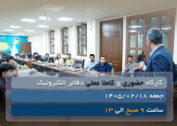 ثبت نام کارگاه دفاتر الکترونیک